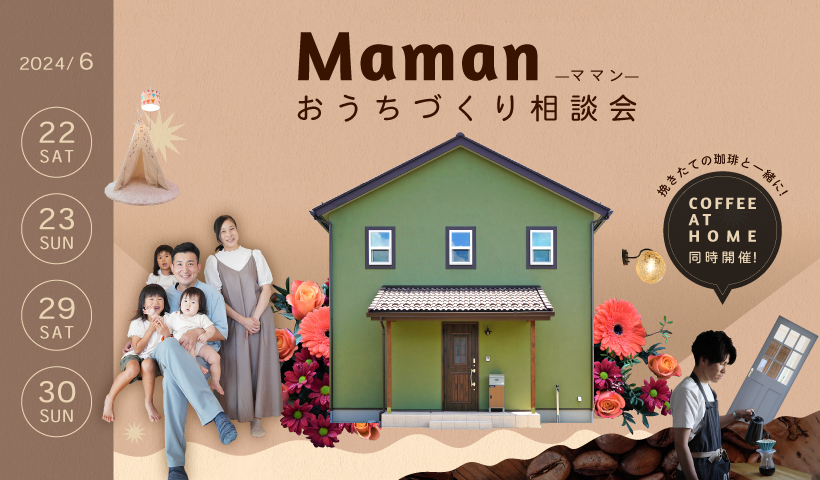 Mamanおうちづくり相談会/挽きたての珈琲と一緒に！