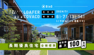 BinO LOAFER＆COVACO 見学会・相談会