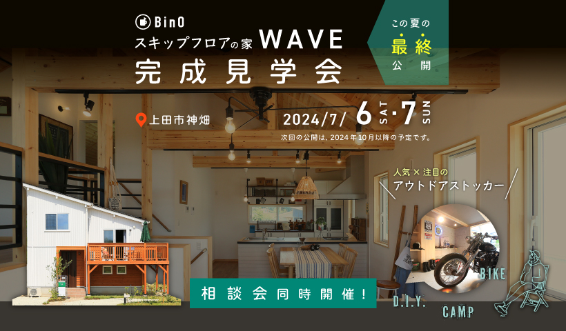 BinO スキップフロアの家「WAVE」完成見学会 　