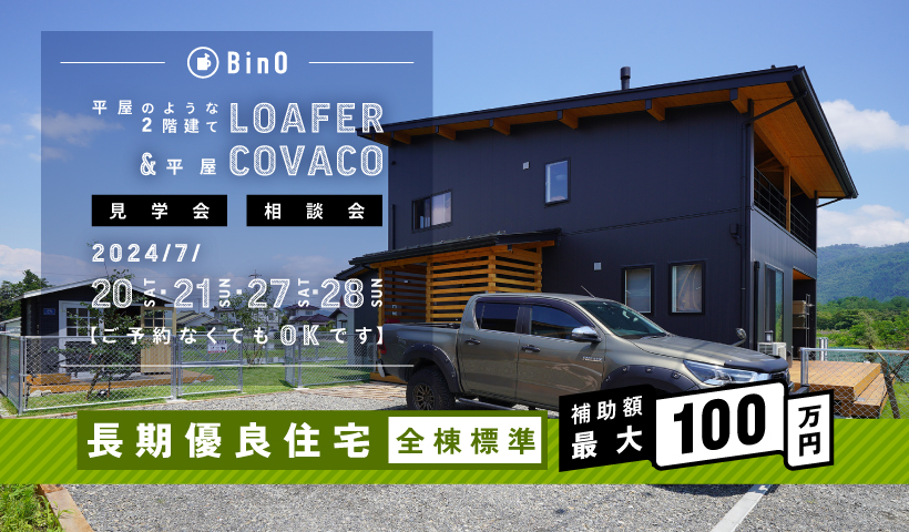 BinO LOAFER＆COVACO 見学会・相談会