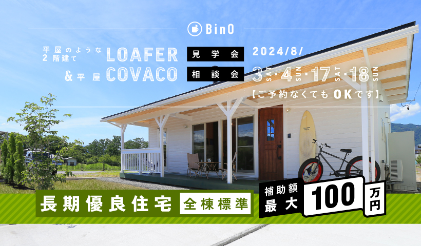 BinO LOAFER＆COVACO 見学会・相談会