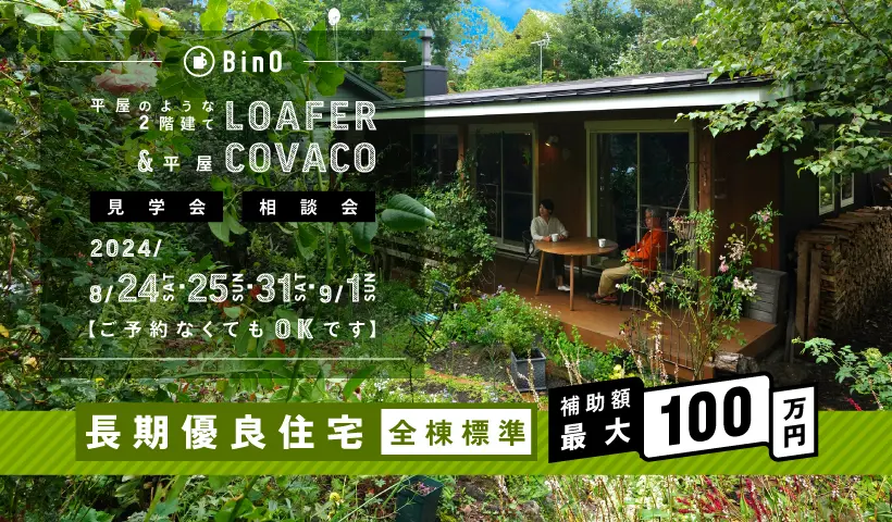 BinO LOAFER＆COVACO 見学会・相談会