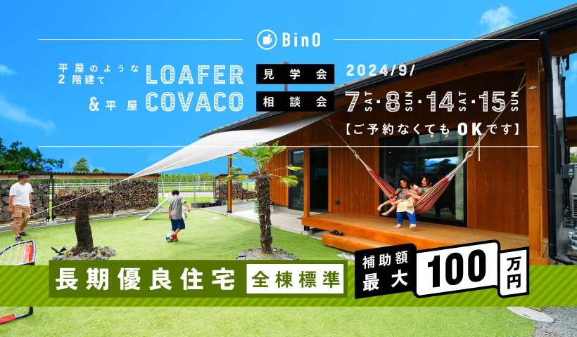 BinO LOAFER＆COVACO 見学会・相談会