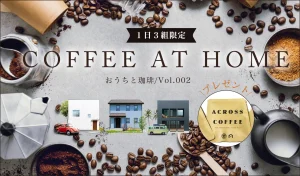 https://event.across-home.com/2024/08_coffee_at_home/