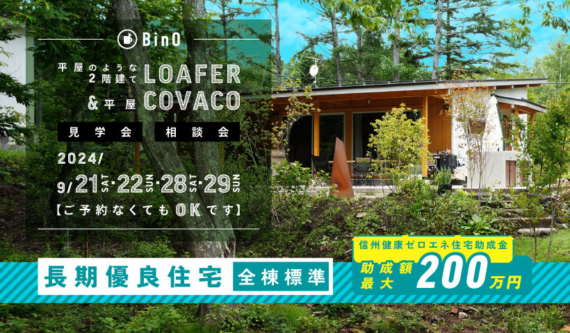 BinO LOAFER＆COVACO 見学会・相談会