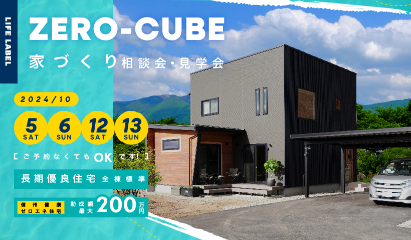 ZERO-CUBE家づくり相談会・見学会 　