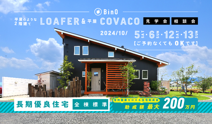 BinO LOAFER＆COVACO 見学会・相談会