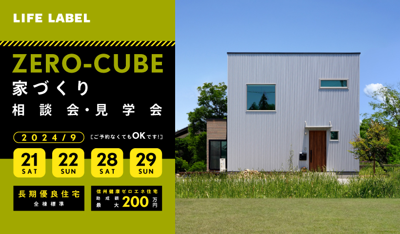 ZERO-CUBE家づくり相談会・見学会 　