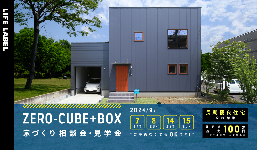 ZERO-CUBE+BOX家づくり相談会・見学会 　