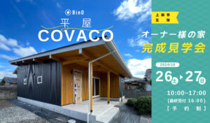 BinO 平屋COVACO オーナー様の家「完成見学会」