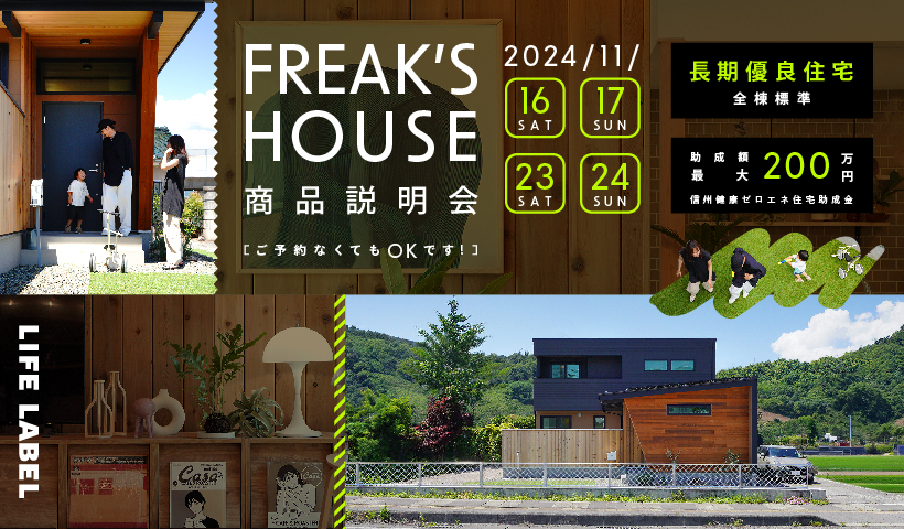 LIFE LABEL FREAK’S HOUSE 商品説明会