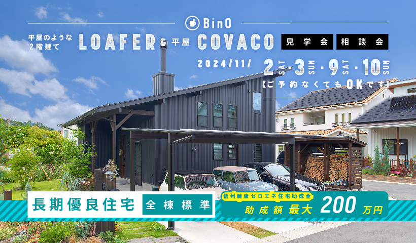 BinO LOAFER＆COVACO 見学会・相談会