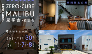 保護中: LIFE LABEL ZERO-CUBE MALIBU見学会・相談会