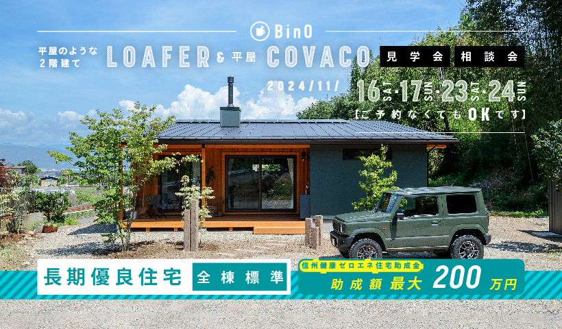 BinO LOAFER＆COVACO 見学会・相談会