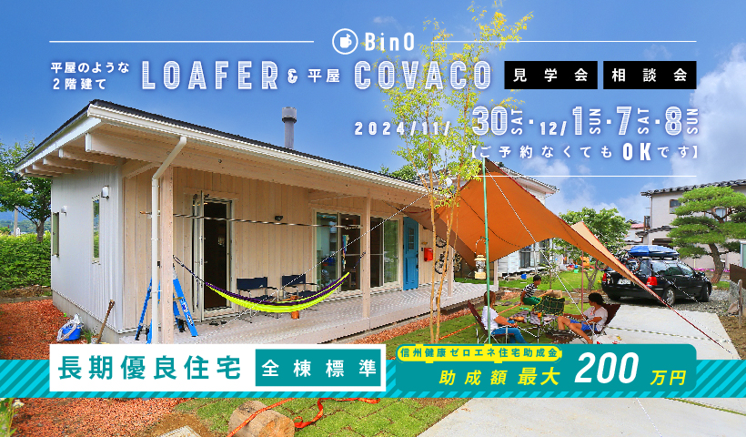 BinO LOAFER＆COVACO見学会・相談会