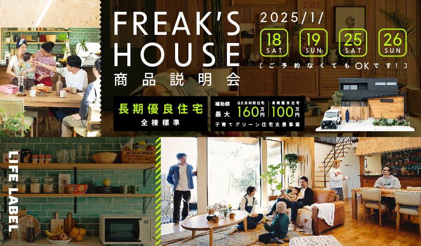 LIFE LABEL FREAK’S HOUSE 商品説明会