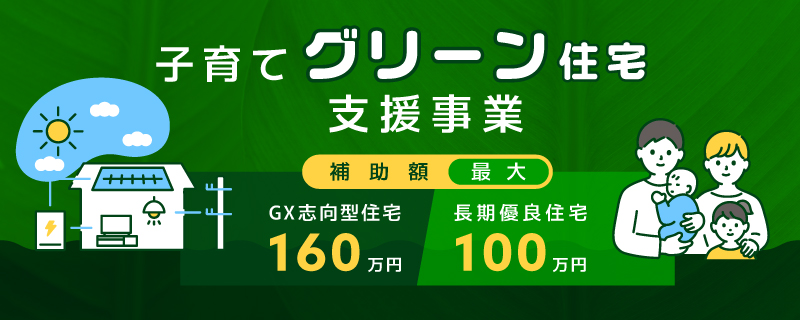 子育てグリーン住宅支援事業