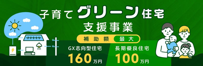 子育てエコホーム支援事業