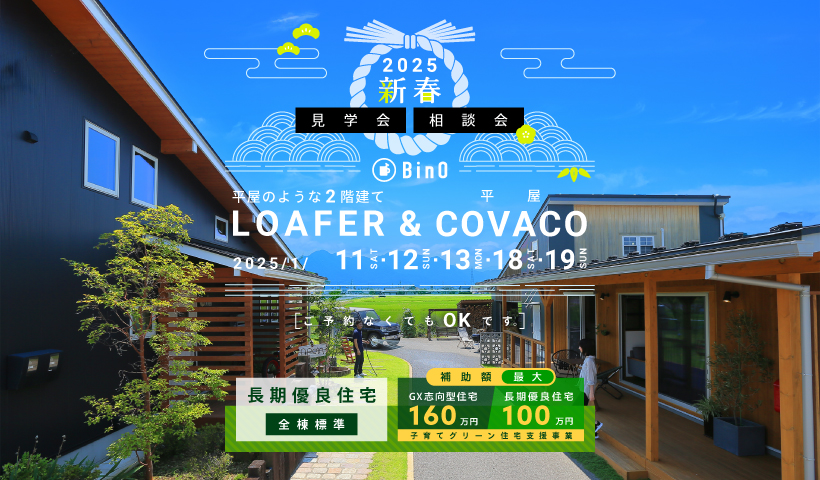 【小島BASE】新春見学会・相談会 平屋のような2階建てLOAFER＆平屋COVACO