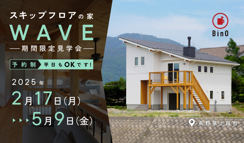 スキップフロアの家「WAVE」期間限定見学会